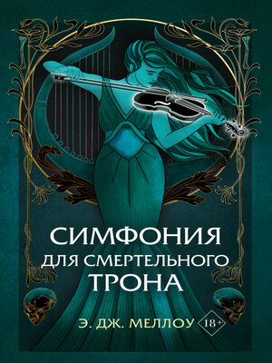 cover image of Симфония для смертельного трона